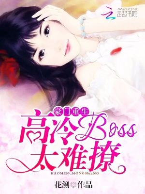 豪門重生：高冷BOSS太難撩