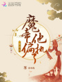 被渣后魔帝他偏執了