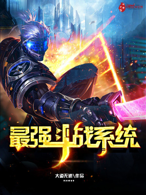 最強斗戰系統