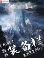 我有無(wú)限裝備欄