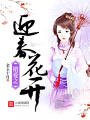 錯(cuò)愛之迎春花開