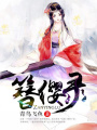 簪纓錄
