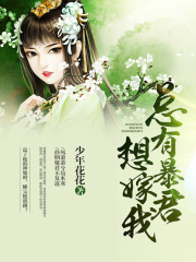 總有暴君想嫁我
