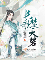 長歌楚天碧