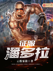 征服潘多拉