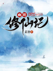 幽明修仙記