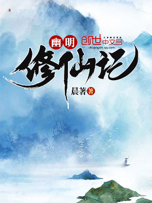 幽明修仙記