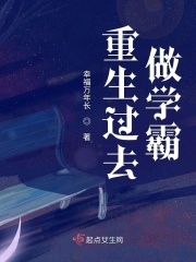 重生過去做學(xué)霸