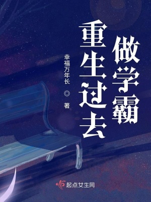 重生過去做學霸