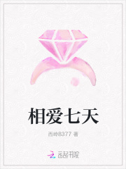 相愛七天