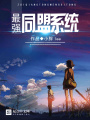 最強同盟系統