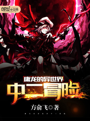 庸龍的異世界中二冒險(xiǎn)