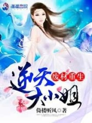 廢材重生：逆天大小姐