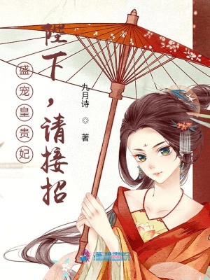 盛寵皇貴妃：陛下，請接招