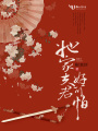 她家夫君好可怕！