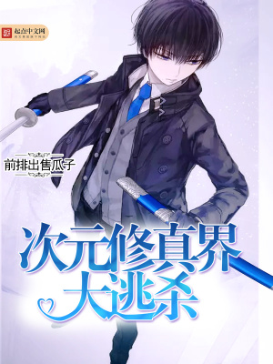 次元修真界大逃殺