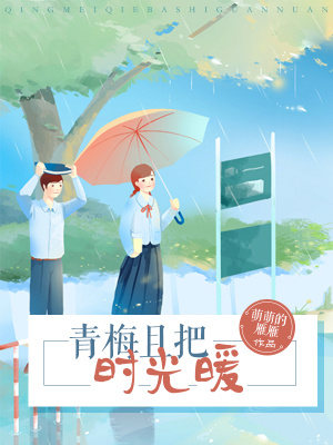 青梅且把時光暖