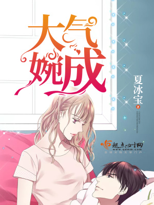 大氣婉成