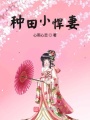 種田小悍妻