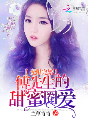 傅先生的甜蜜圈愛