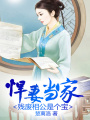 悍妻當家：殘廢相公是個寶