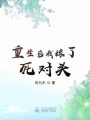 重生后我嫁了死對(duì)頭