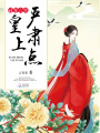 冠寵六宮：皇上，嚴(yán)肅點(diǎn)