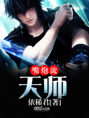 嘴炮流天師