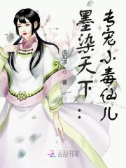 墨染天下：專寵小毒仙兒