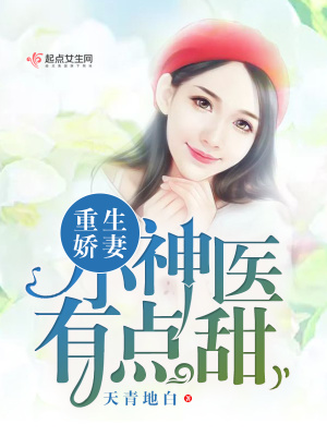 重生嬌妻：小神醫，有點甜
