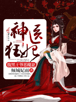 神醫狂妃：腹黑王爺惡魔妻