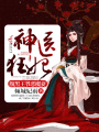 神醫(yī)狂妃：腹黑王爺惡魔妻