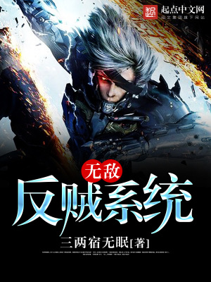 無敵反賊系統(tǒng)