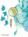 吾有嬌妻待養成