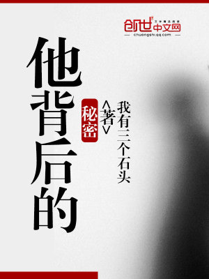 他背后的秘密