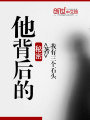 他背后的秘密