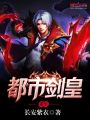 重生都市劍皇