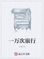 一萬次旅行