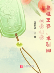 爆寵狂妃：獸性王爺，求別鬧