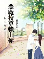 甜心別跑：惡魔校草賴上你