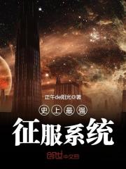 史上最強征服系統