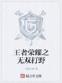 王者榮耀之無(wú)雙打野