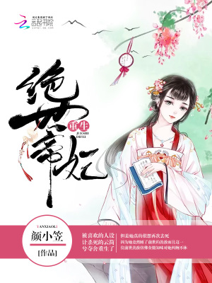 重生絕世帝妃