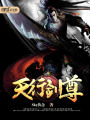 天行劍尊