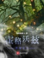 霍格沃茲的留學生