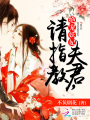 絕寵妖妃：夫君，請指教
