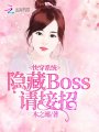 快穿系統：隱藏boss，請接招