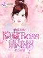 快穿系統(tǒng)：隱藏boss，請接招