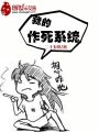 我的作死系統