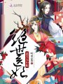 絕世醫妃：逆天大小姐
